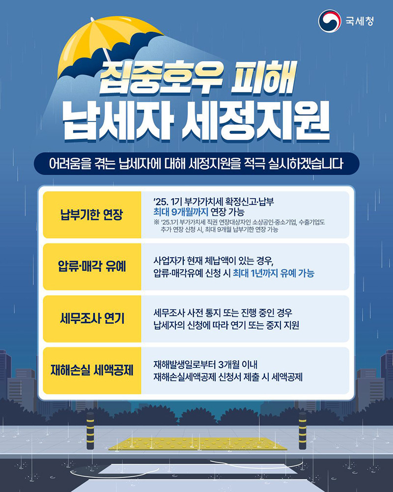 집중호우 피해 납세자에 대한 세정지원 실시 - 신청하러가기