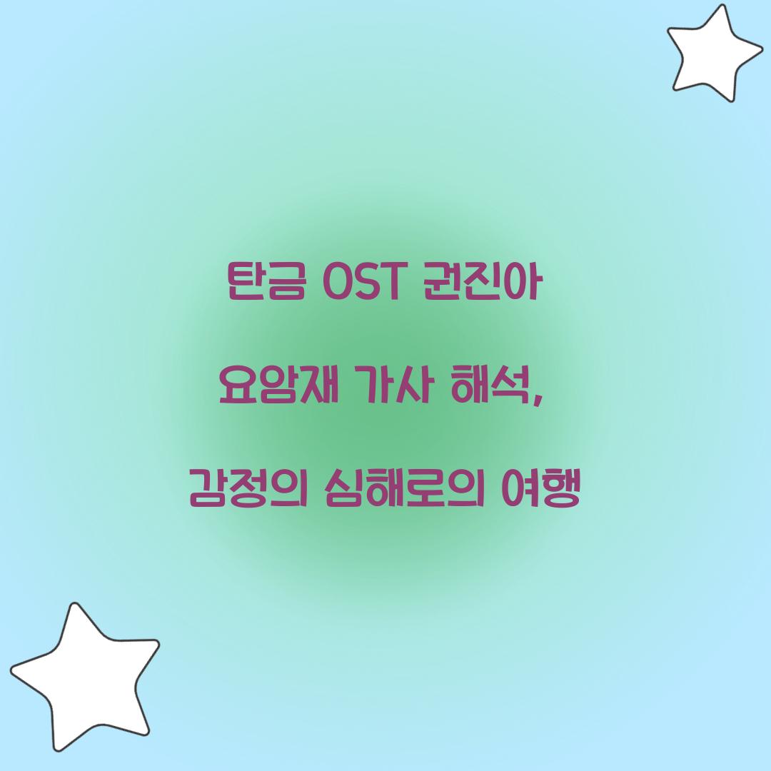 탄금 OST 권진아 요암재 가사 해석