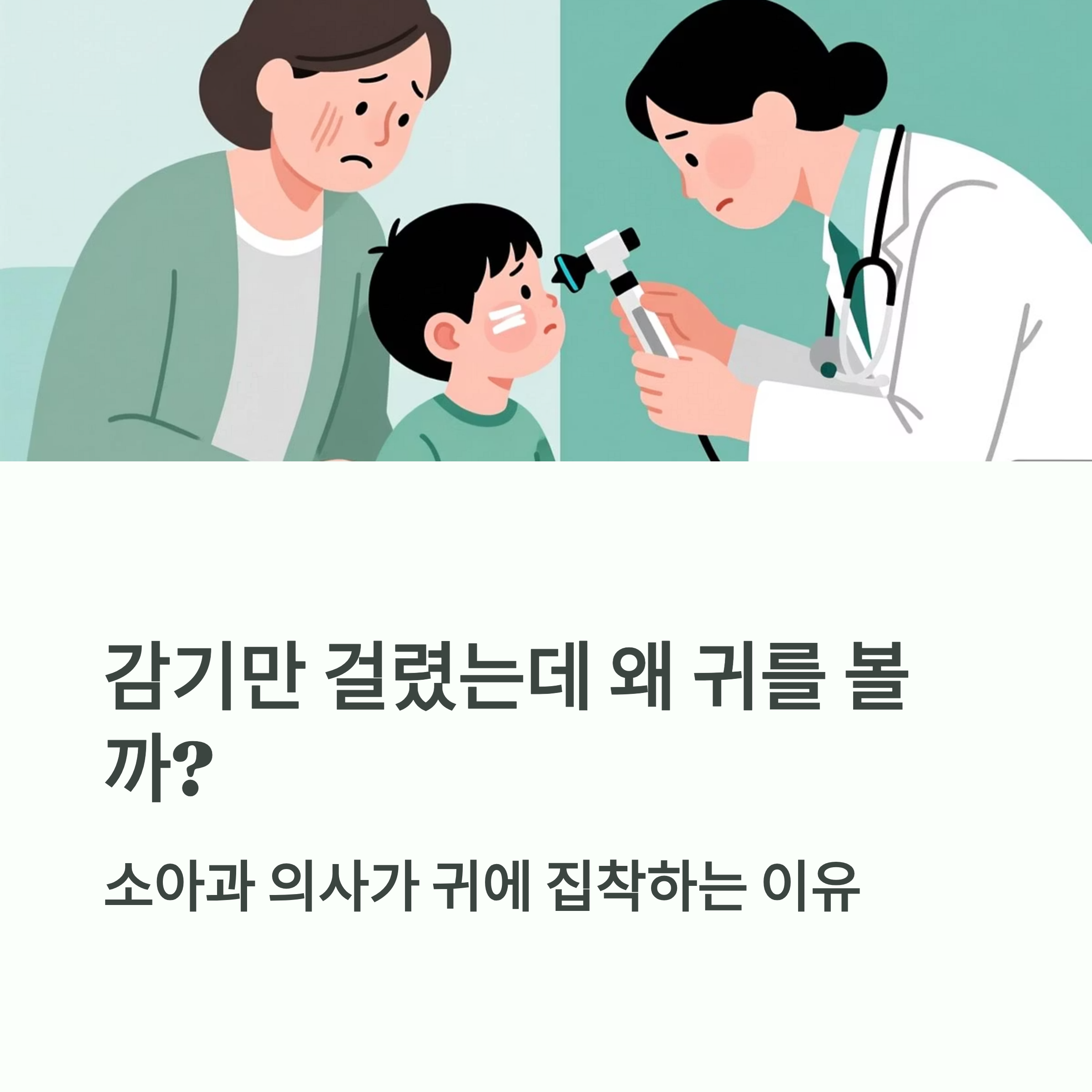 아이를 진찰하는 소아과 의사와 걱정하는 보호자, 감기 진료 시 귀를 보는 이유 안내 이미지