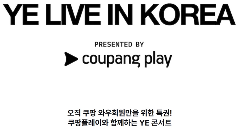 YE(칸예 웨스트) 공연 티켓가격 및 일정