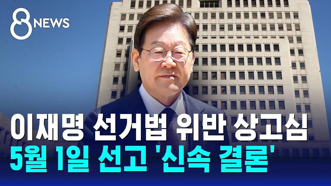 이재명 선거법 위반 혐의 상고심 생중계 유튜브