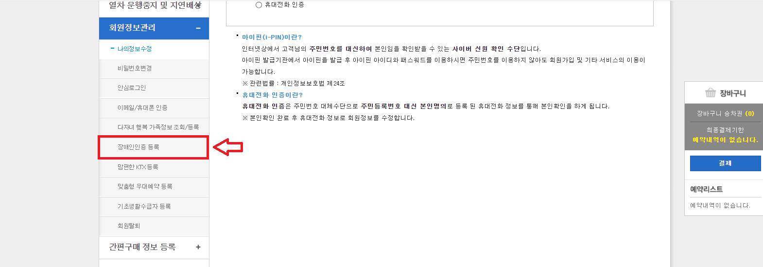 코레일 KTX 장애인 사전등록 바로가기