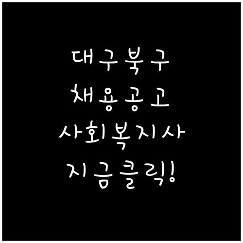 대구 북구 시니어클럽 사회복지사 채용..