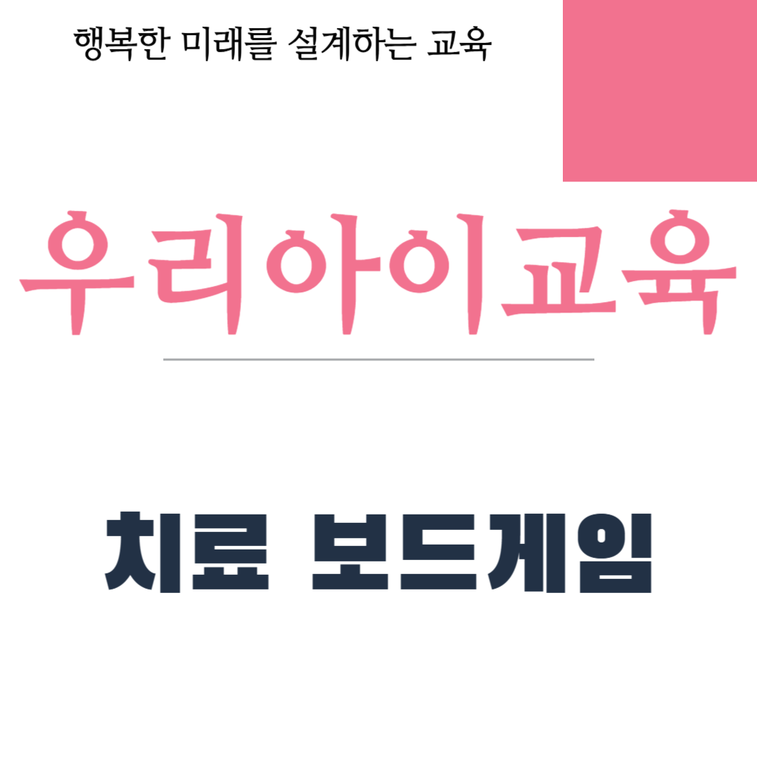 치료 보드게임