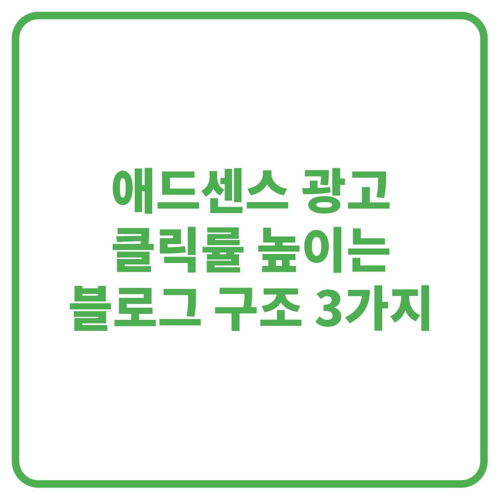 애드센스 광고 클릭률을 높이는 블로그 구조 3가지