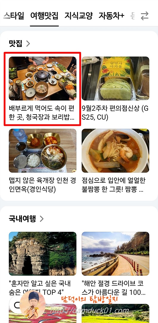 2025년 9월 16일 화요일 다음 모바일 여행맛집 채널