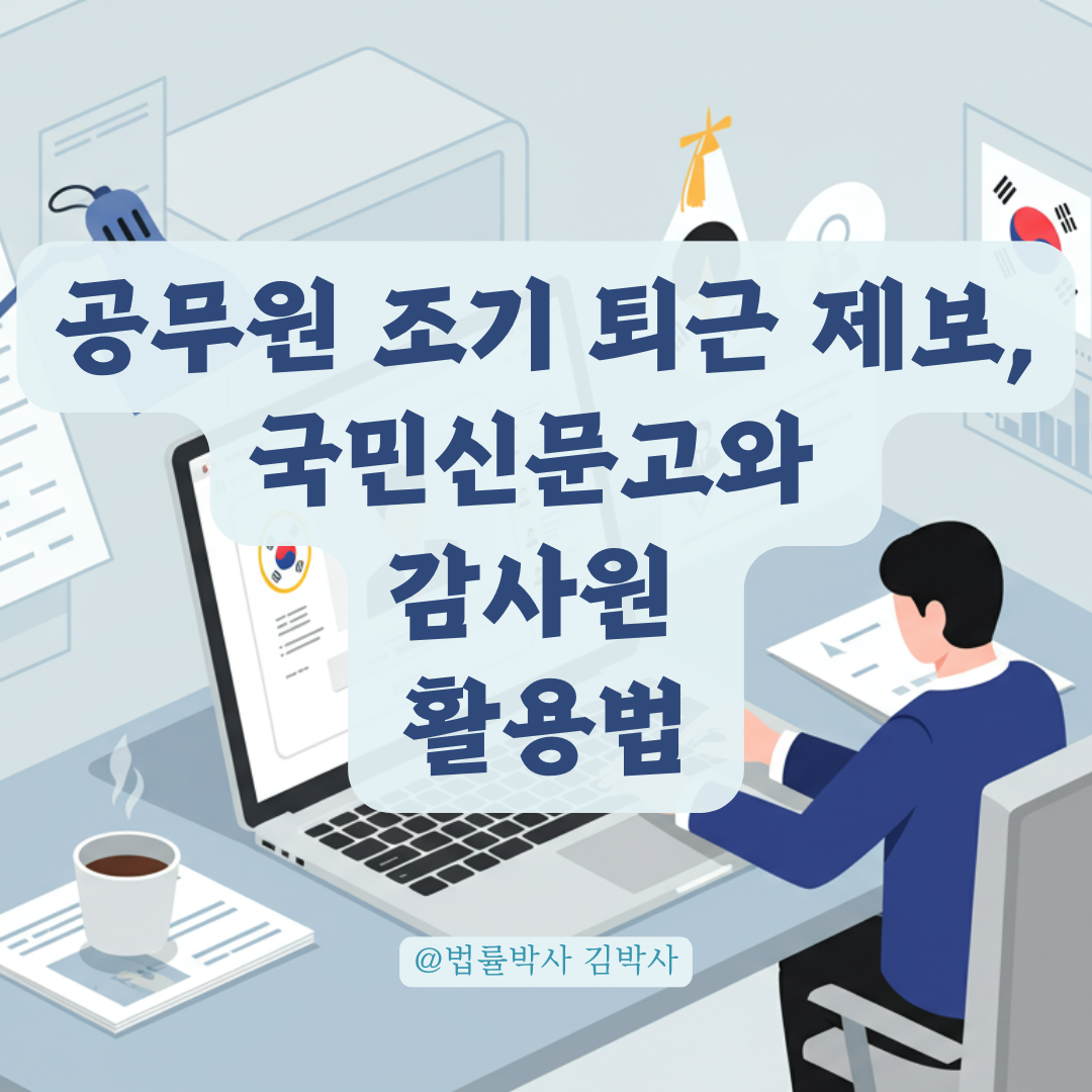 조기 퇴근 알고도 방관한 공무원들, 국민신문고&middot;감사원에 정식 제보하는 법.