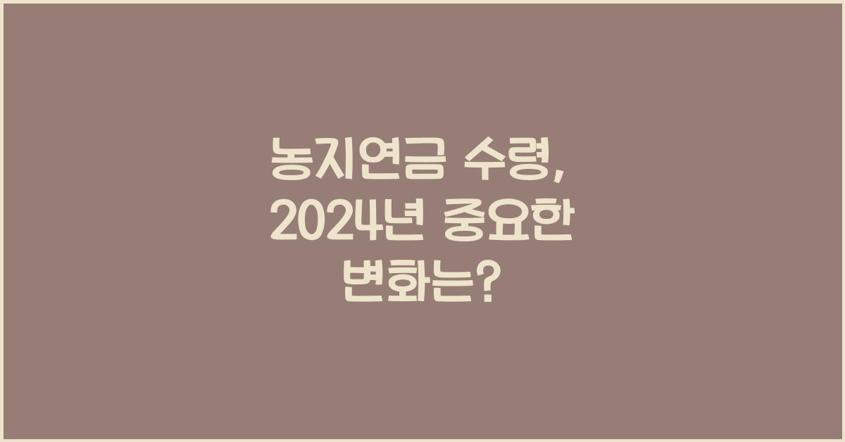 농지연금