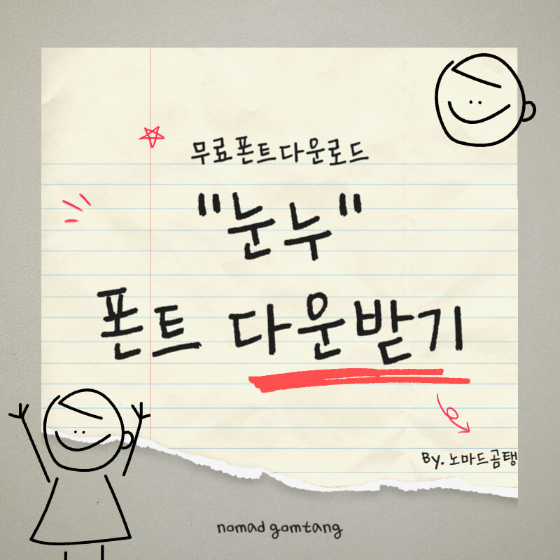 눈누 폰트 다운