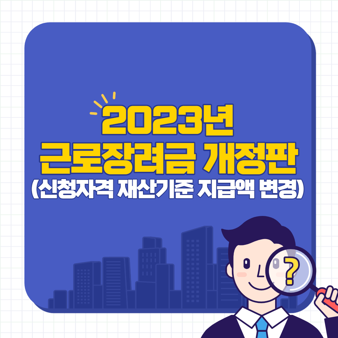 2023년-근로장려금-신청-신청자격-재산기준-지급액-변경