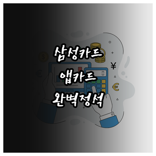 삼성카드 앱카드 이용 방법과 본인 인..