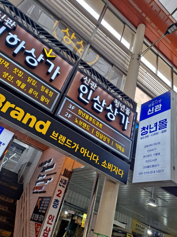 경동시장 신관 청년몰