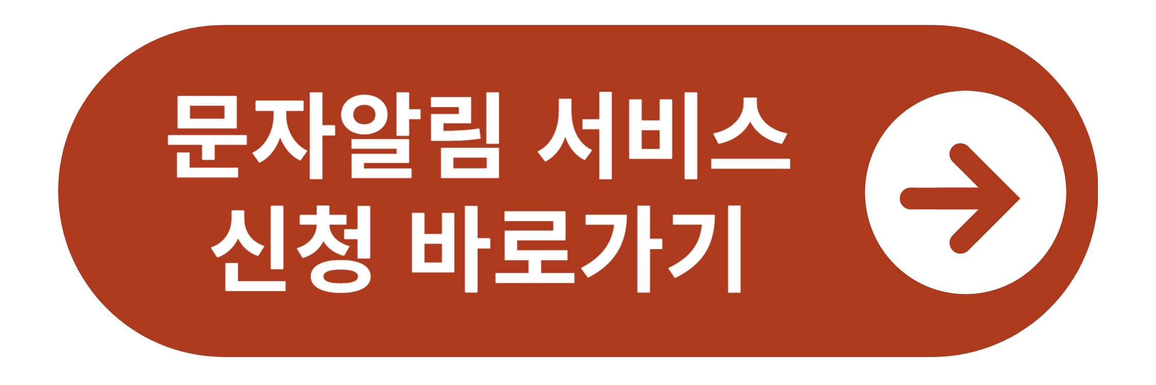교통법규위반 고지서 문자알림 서비스 바로가기