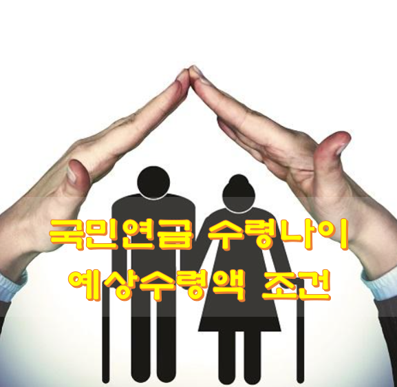 국민연금-수령-시기