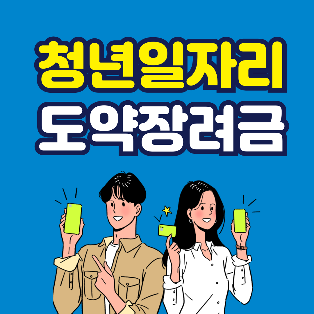 청년-일자리-도약장려금-신청
