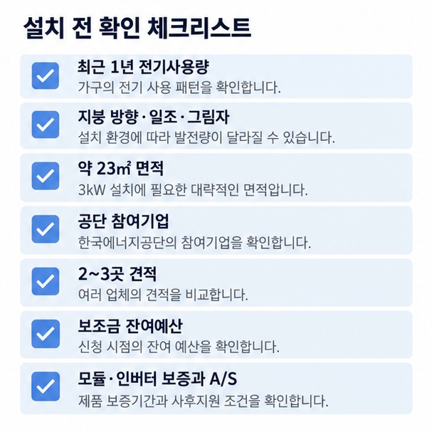 주택 태양광 설치 전 전기사용량 지붕 방향 일조시간 참여기업 견적 보증기간을 확인하는 체크리스트 이미지