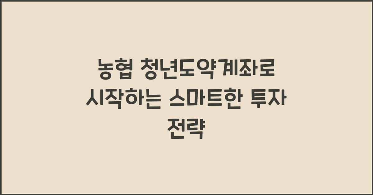 농협 청년도약계좌