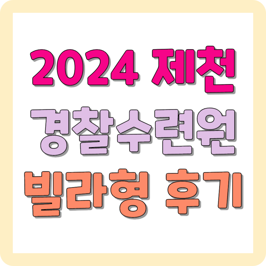 제천경찰수련원 빌라형 6인실 후기(조식 바뀐점, 물놀이, 바베큐, 가볼만한 곳)