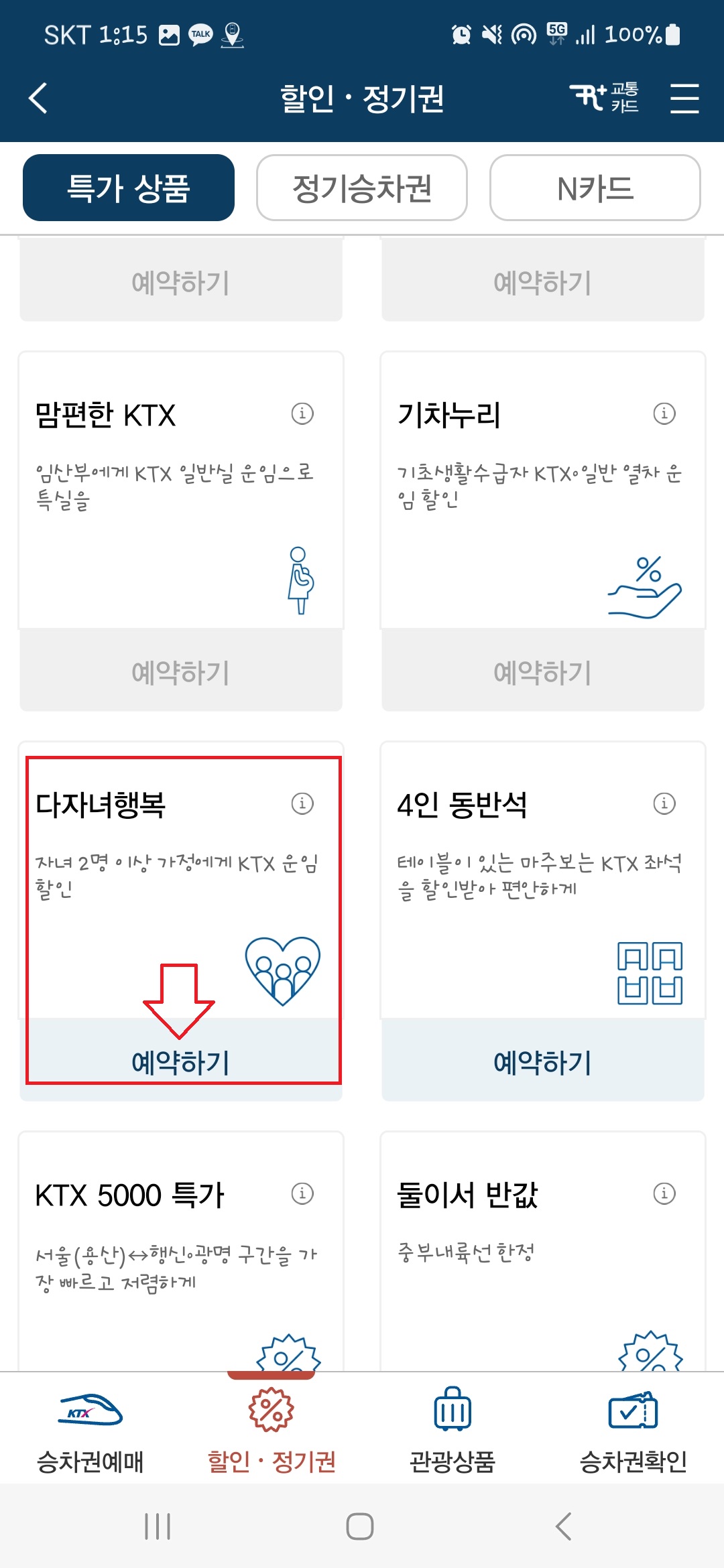 KTX다자녀할인