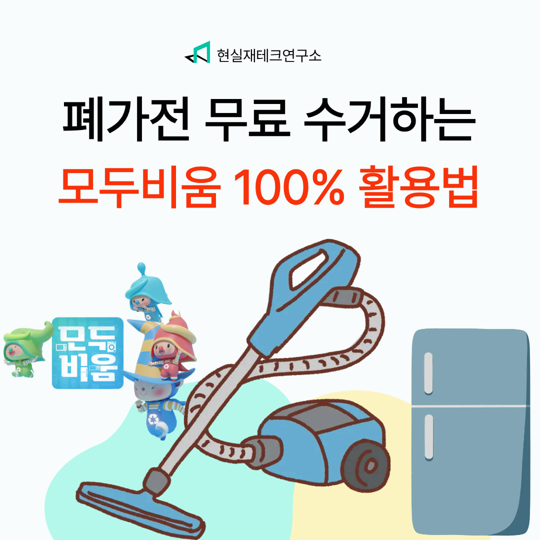 폐가전 무료 수거 방법