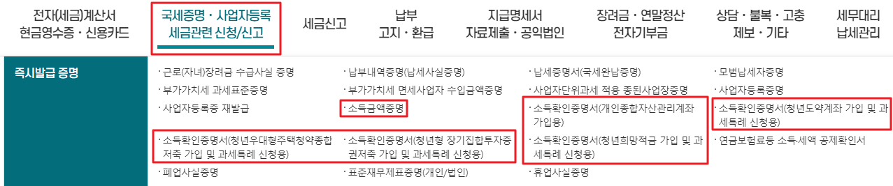 소득금액증명원발급_홈텍스
