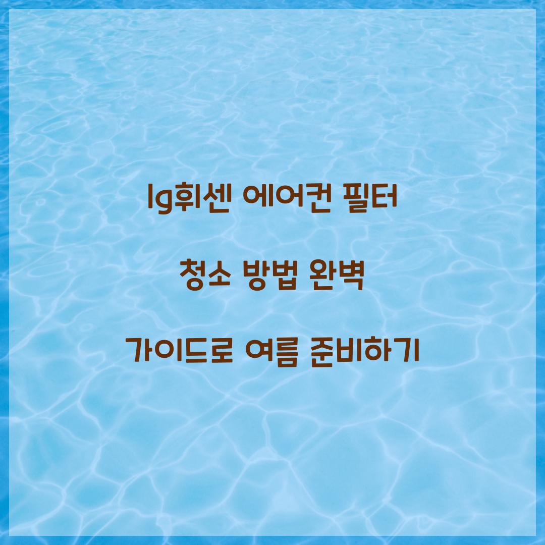 lg휘센 에어컨 필터 청소 방법