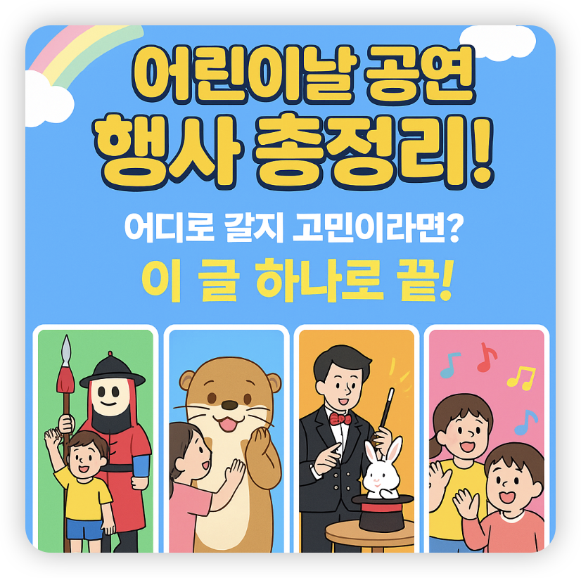 어린이날-공연-썸네일