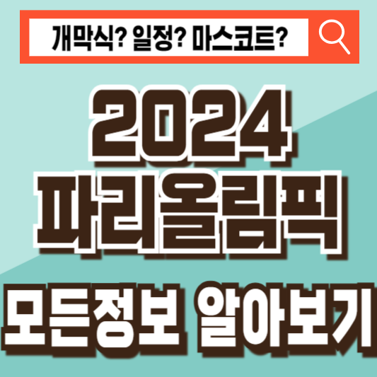 2024 파리 올림픽