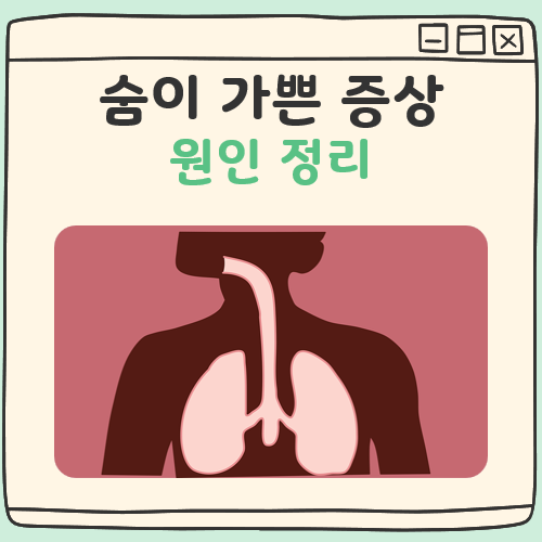 숨이 가쁜 증상 대표 이미지