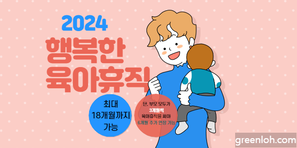 2024년에-바뀔-육아휴직에-대한-설명