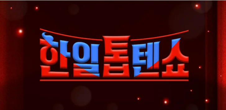 한일톱텐쇼 투표방법, 출연진, 방송시간 등 정보 총정리