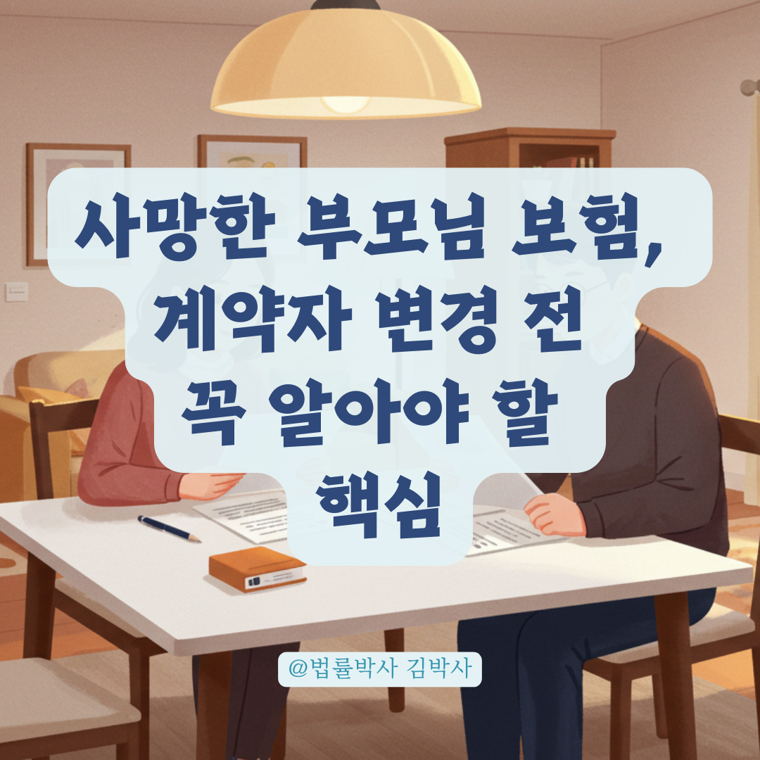 사망한 부모님 명의 보험, 계약자 변경이 상속에 미치는 영향 총정리.