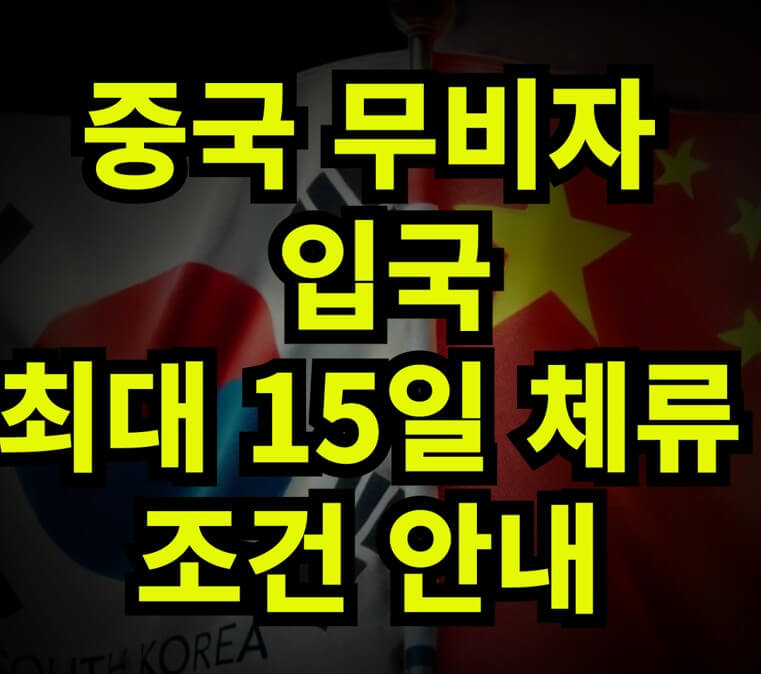 중국-무비자-입국-최대-15일-체류-조건-안내를-알려주는-썸네일입니다.배경사진으로는-태극기와-중국-국기가-있습니다.