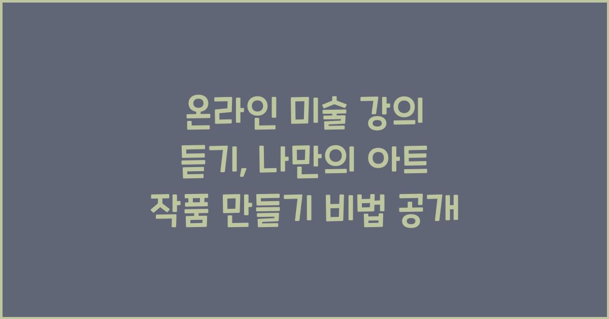 온라인 미술 강의 듣기