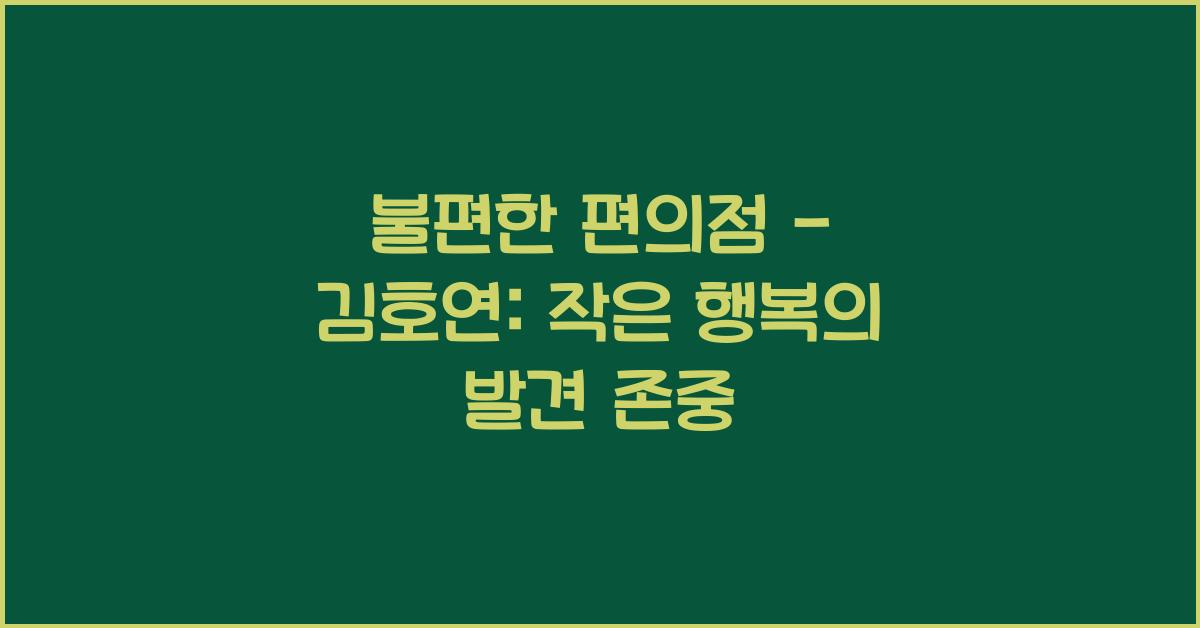 불편한 편의점 - 김호연: 편의점에서 발견한 소소한 행복