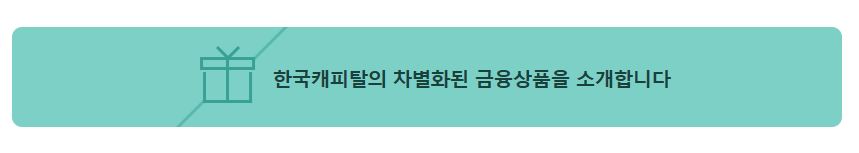 한국캐피탈 금융상품 안내