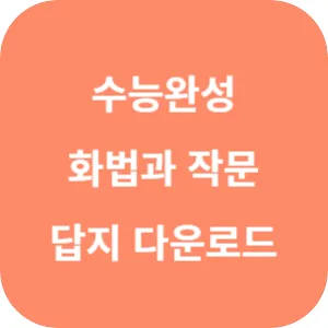 EBS 2025학년도 수능완성 국어영역 독서·문학·화법과 작문 답지 섬네일