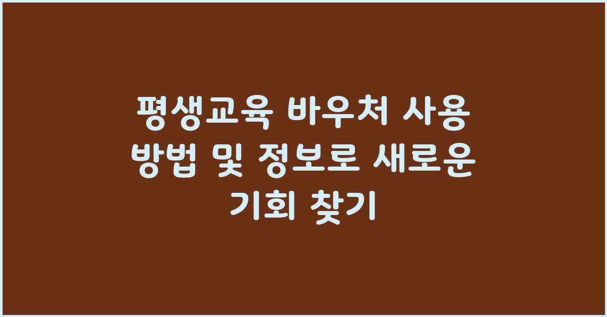 평생교육 바우처 사용 방법 및 정보