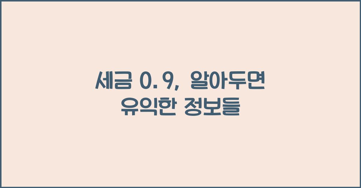 세금 0.9