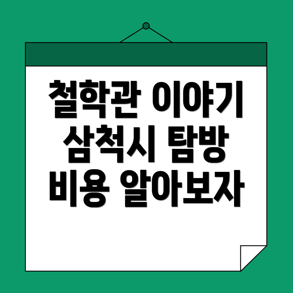 삼척시 철학관