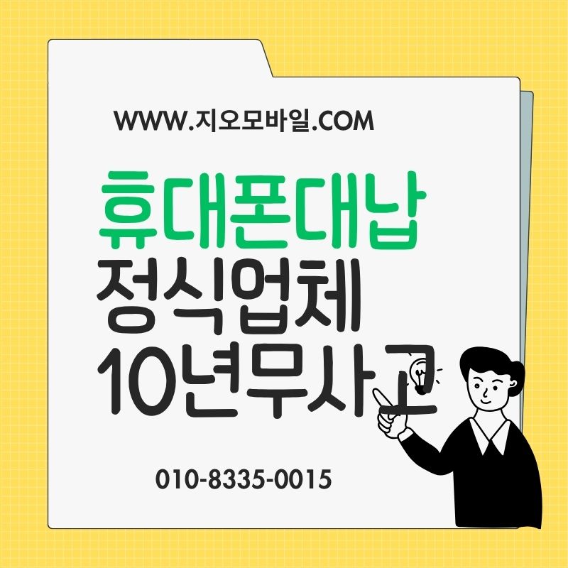 휴대폰대납가개통