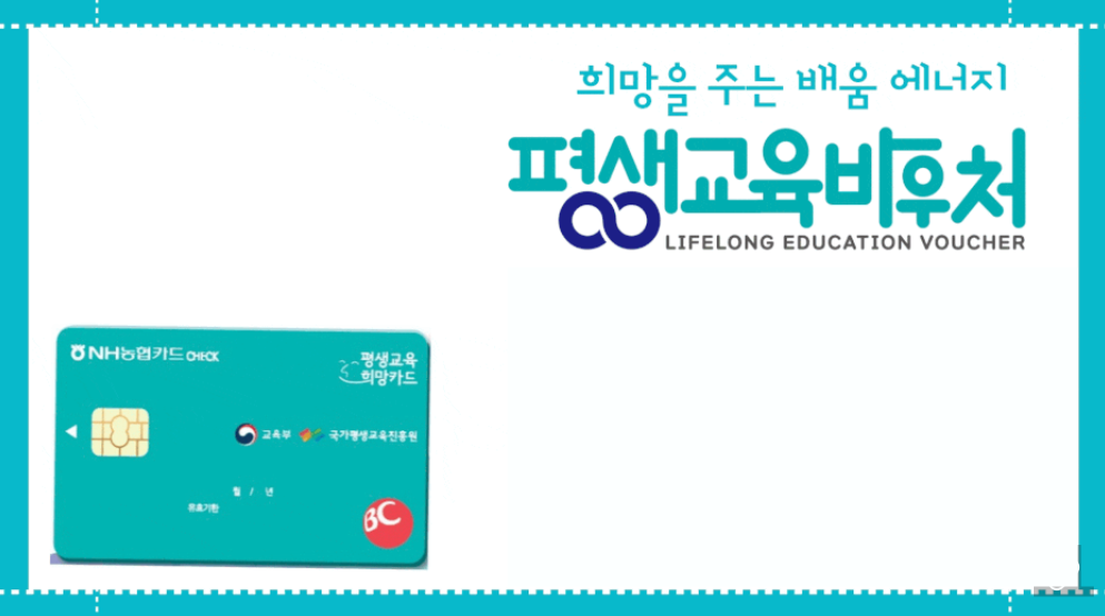 평생교육 바우처