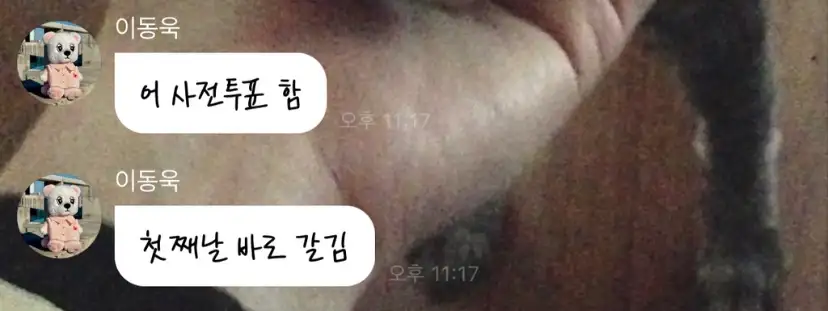 이동욱 버블 메시지 캡처, 사전투표 완료 인증