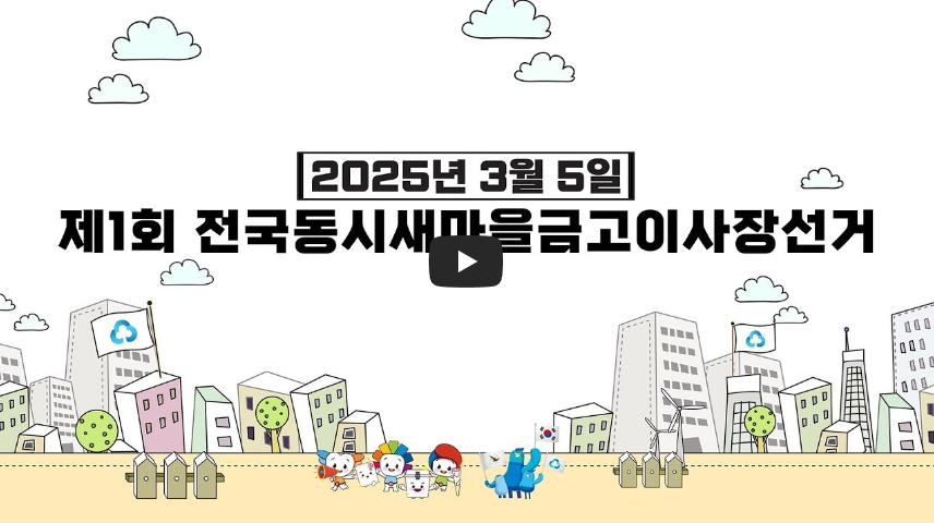 새마을금고 이사장 동시선거