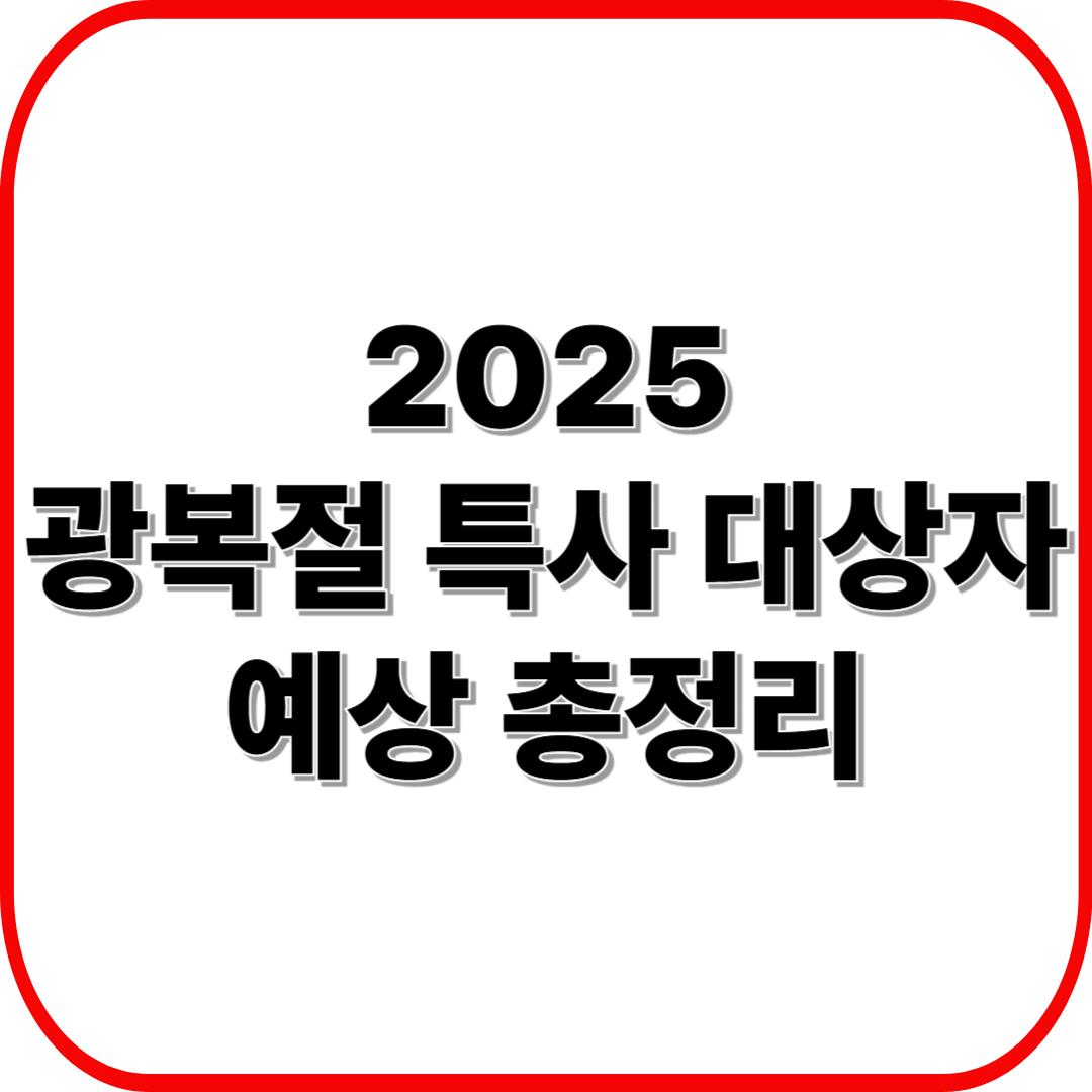 2025 광복절 특사 대상자 예상 총정리 ❘ 노동자·경제인 중심 사면 전망