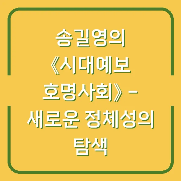 송길영의 《시대예보 호명사회》 - 새로운 정체성의 탐색