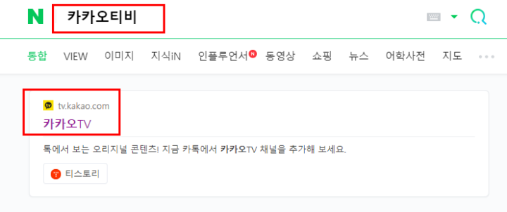 네이버에서 카카오티비 서치하는 화면