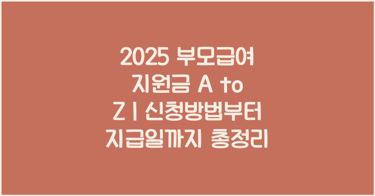 부모급여 지원금