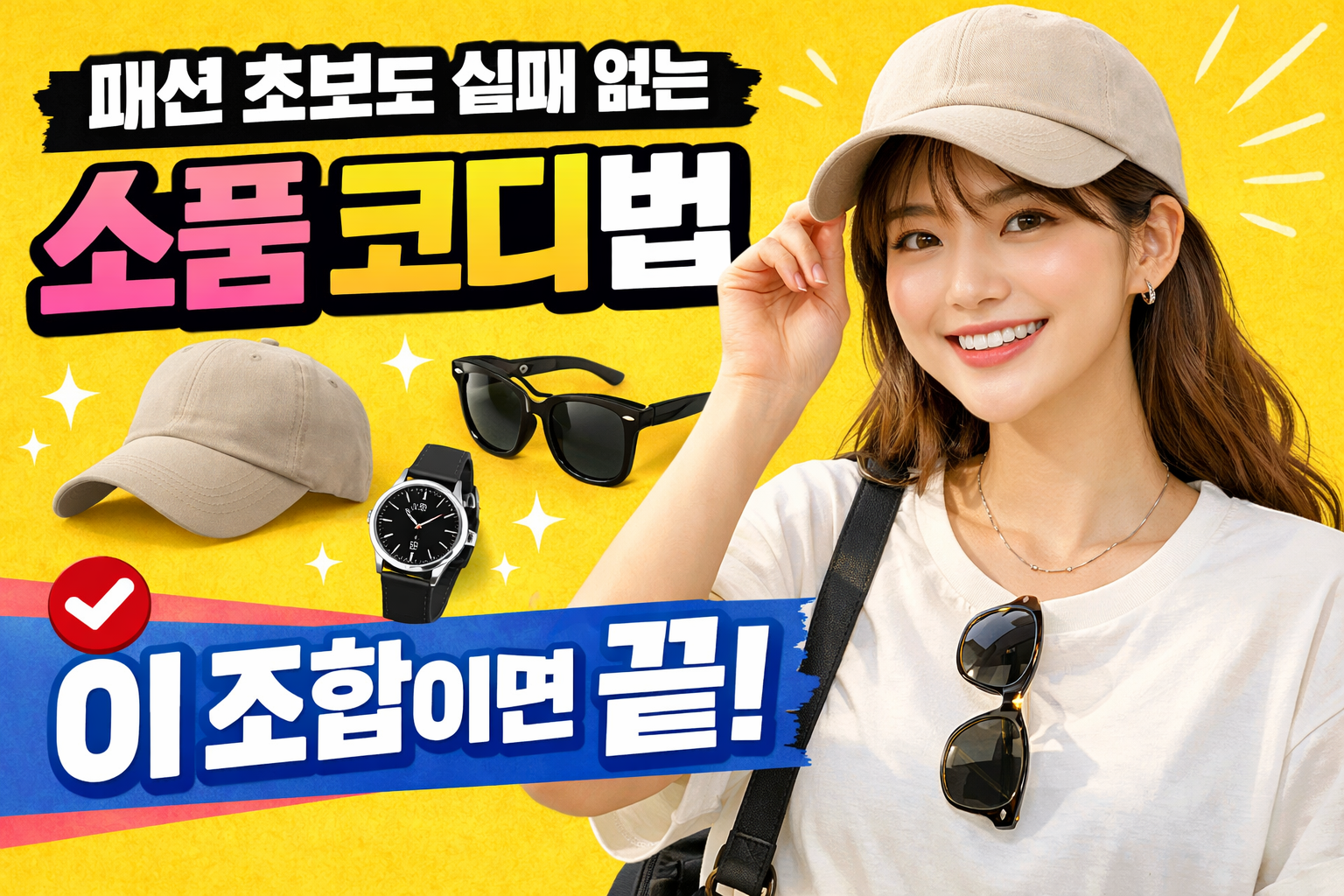 소품 코디법
