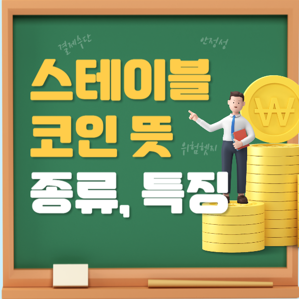 스테이블코인 뜻